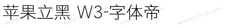 苹果立黑 W3字体转换